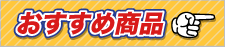 おすすめ商品