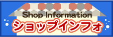 ショップインフォ