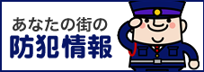 あなたの街の防犯情報