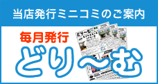 毎月発行ミニコミ「どり～む」