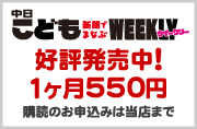 中日こどもウイークリー