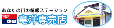 中日新聞竜洋専売店 立石新聞店　中日新聞、中日スポーツ、中日こどもウイークリーの購読、ためしよみ